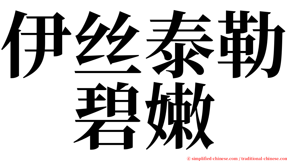 伊丝泰勒　碧嫩 serif font